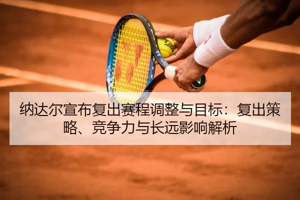 na-da-er-xuan-bu-fu-chu-sai-cheng-tiao-zheng-yu-mu-biao-fu-chu-ce-lve-jing-zheng-li-yu-chang-yuan-ying-xiang-jie-xi-2-515.jpg