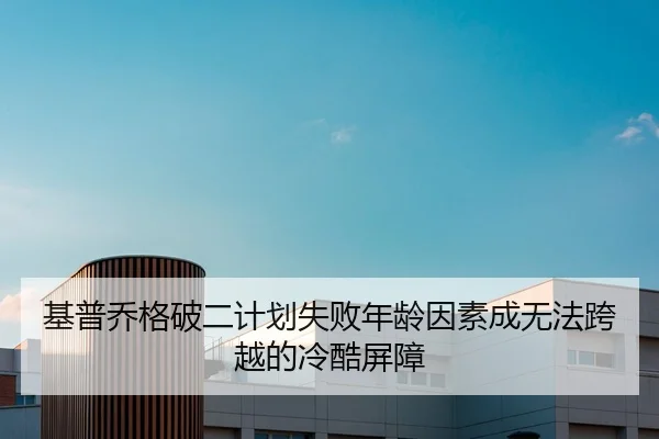ji-pu-qiao-ge-po-er-ji-hua-shi-bai-nian-ling-yin-su-cheng-wu-fa-kua-yue-de-leng-ku-ping-zhang-2-496.jpg