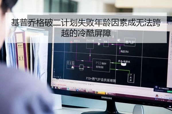 基普乔格破二计划失败年龄因素成无法跨越的冷酷屏障